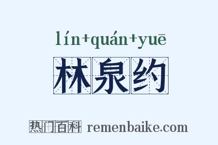 林泉约是什么意思的图片